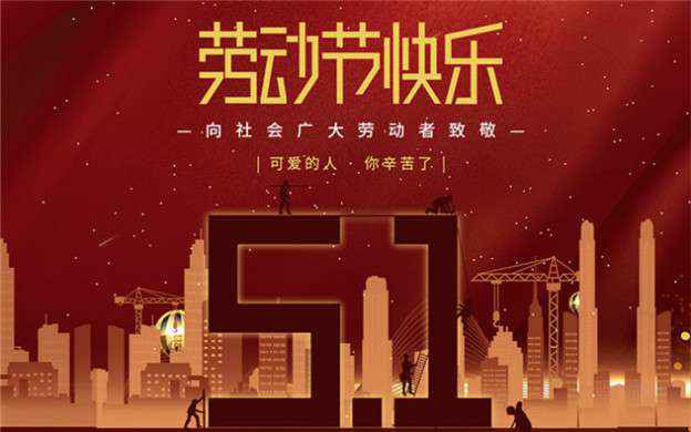 重庆弘正数据智能分析有限公司祝大家劳动节快乐！