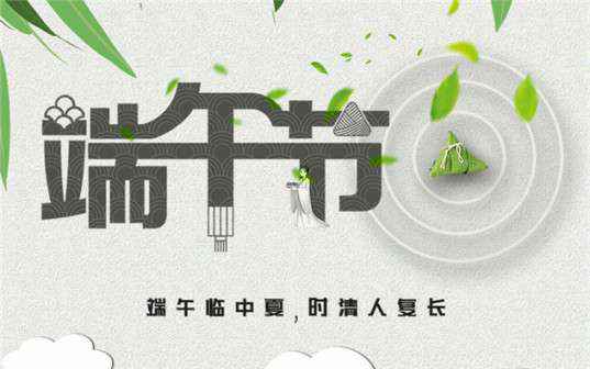 重庆弘正数据智能分析有限公司祝大家端午节安康！